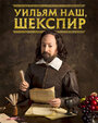 Смотреть Уильям наш, Шекспир / Выскочка Шекспир онлайн в HD качестве 