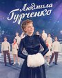 Смотреть Людмила Гурченко онлайн в HD качестве 