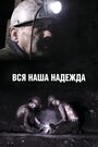 Смотреть Вся наша надежда онлайн в HD качестве 