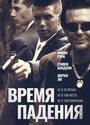 Смотреть Время падения онлайн в HD качестве 