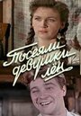 Смотреть Посеяли девушки лен на HDrezka онлайн в HD качестве 720p