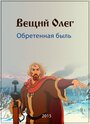 Смотреть Вещий Олег. Обретённая быль онлайн в HD качестве 