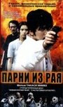 Смотреть Парни из рая на хдрезка онлайн в HD качестве 720p