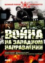 Смотреть Война на западном направлении онлайн в HD качестве 