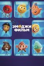 Смотреть Эмоджи фильм онлайн в HD качестве 