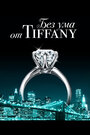 Смотреть Без ума от Tiffany онлайн в HD качестве 