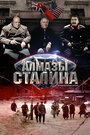 Смотреть Алмазы Сталина на хдрезка онлайн в HD качестве 720p