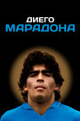 Смотреть Диего Марадона онлайн в HD качестве 