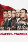 Смотреть Смерть Сталина онлайн в HD качестве 