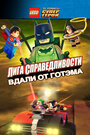 Смотреть LEGO супергерои DC: Лига справедливости – Прорыв Готэм-сити онлайн в HD качестве 