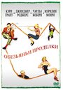 Смотреть Обезьяньи проделки на HDrezka онлайн в HD качестве 720p