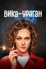 Смотреть Вика-ураган на хдрезка онлайн в HD качестве 720p