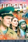 Смотреть Пороги на хдрезка онлайн в HD качестве 720p