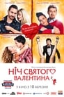 Смотреть Ночь святого Валентина на хдрезка онлайн в HD качестве 720p