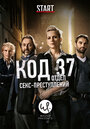 Смотреть Код 37: Отдел секс-преступлений на хдрезка онлайн в HD качестве 720p