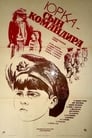 Смотреть Юрка — сын командира на хдрезка онлайн в HD качестве 720p