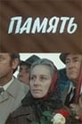 Смотреть Память на хдрезка онлайн в HD качестве 720p