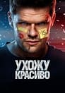 Смотреть Ухожу красиво на хдрезка онлайн в HD качестве 720p