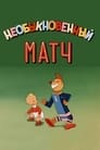 Смотреть Необыкновенный матч на хдрезка онлайн в HD качестве 720p