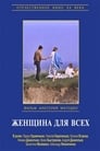 Смотреть Женщина для всех на хдрезка онлайн в HD качестве 720p